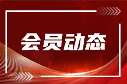 【会员动态】立足小微、助力三农 大荔担保助力县域经济发展