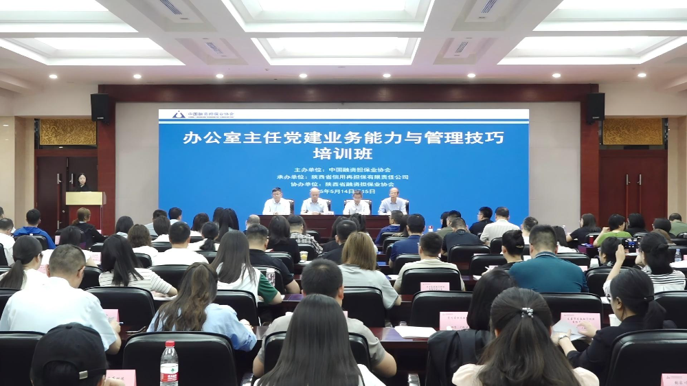 【协会党建】中国融资担保业协会在西安举办办公室主任党建业务能力与管理技巧培训班