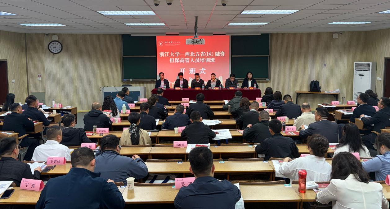2026年度西北地区融资担保高管人员调研研修班在浙江大学成功举办